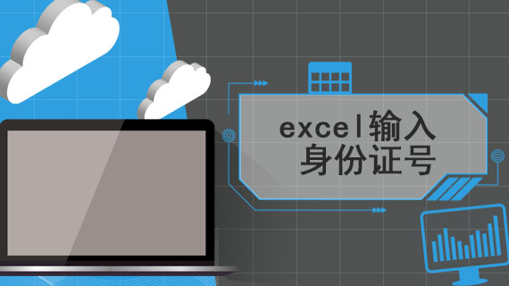 excel输入身份证号