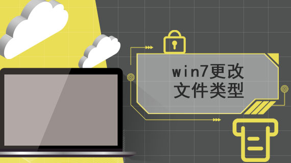 win7怎样更改文件类型图标