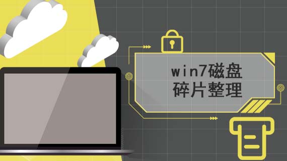 怎么整理磁盘碎片 win7