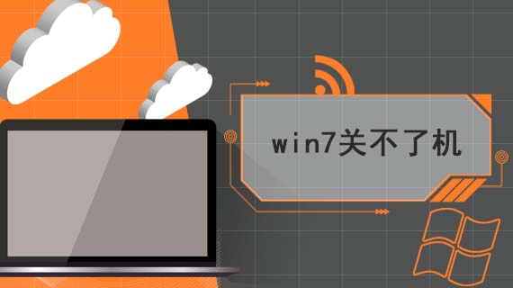 win7关不了机