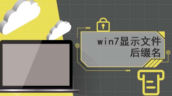 win7怎么显示文件后缀名