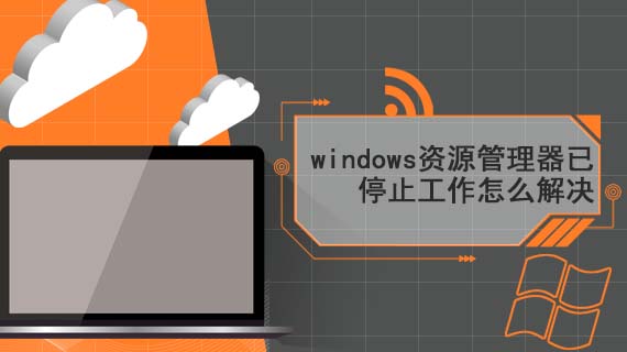 windows资源管理器已停止工作怎么解决