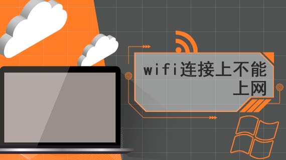 wifi连接上不能上网