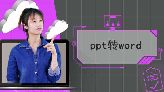 ppt转word