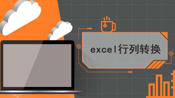 excel行列转换