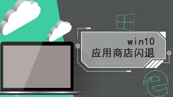 win10应用商店闪退