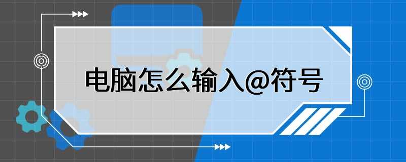 电脑怎么输入@符号