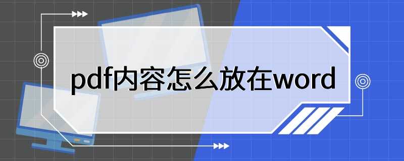 pdf内容怎么放在word