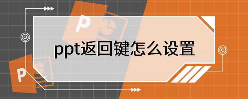 ppt返回键怎么设置