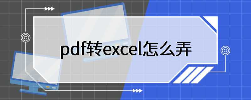 pdf转excel怎么弄