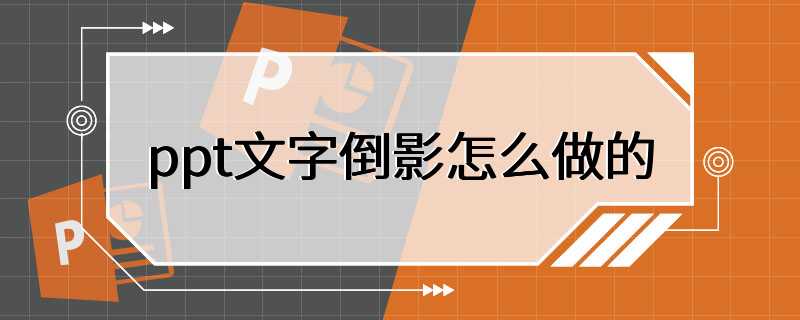 ppt文字倒影怎么做的