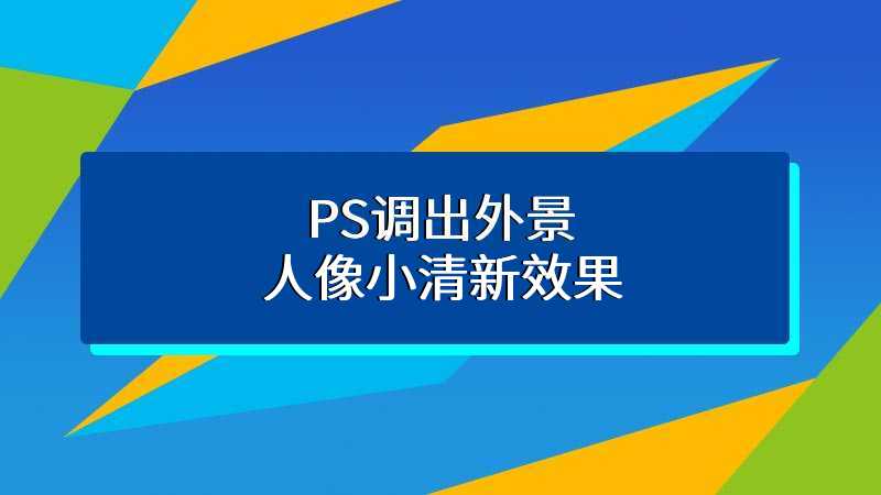 PS调出外景人像小清新效果