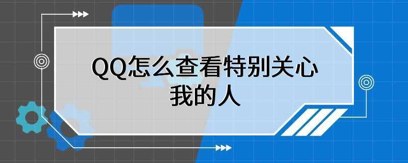 QQ怎么查看特别关心我的人