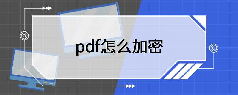 pdf怎么加密