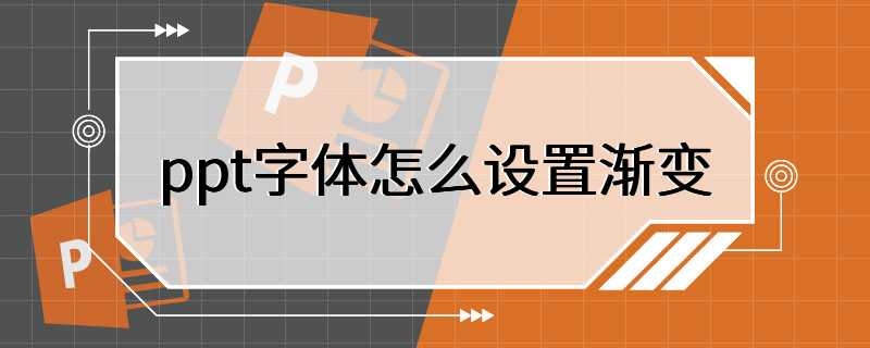 ppt字体怎么设置渐变