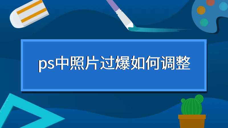 ps中照片过爆如何调整