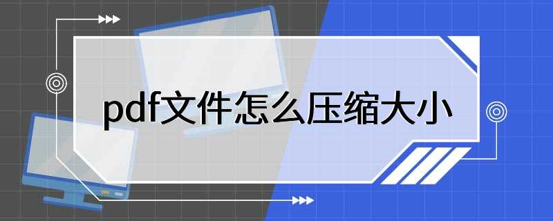 pdf文件怎么压缩大小