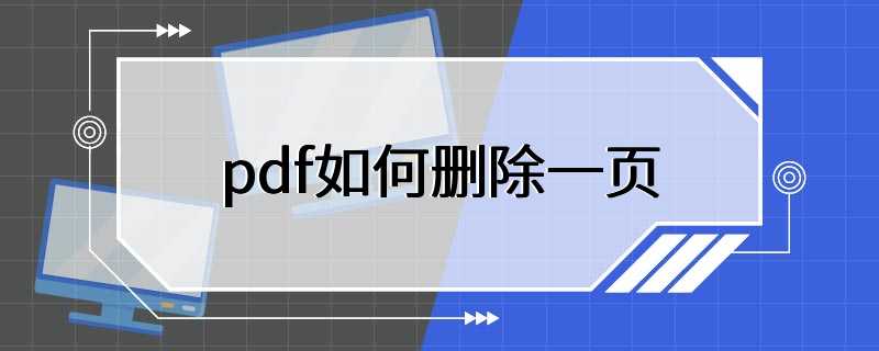 pdf如何删除一页