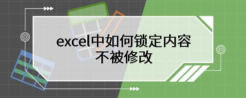 excel中如何锁定内容不被修改