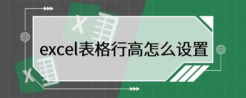 excel表格行高怎么设置