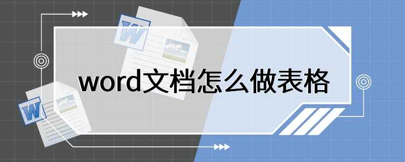 word文档怎么做表格