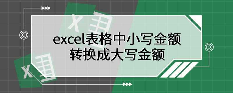 excel表格中小写金额转换成大写金额