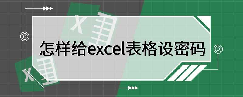 怎样给excel表格设密码