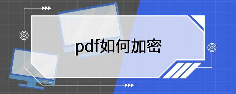 pdf如何加密