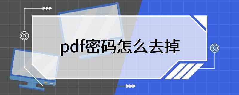 pdf密码怎么去掉