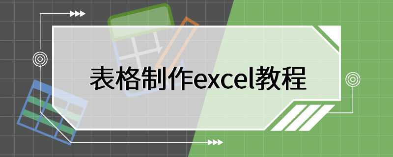 表格制作excel教程