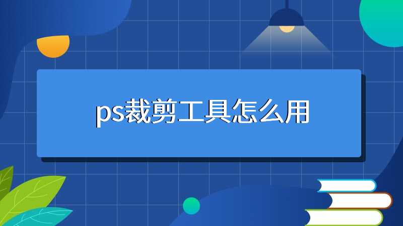 ps裁剪工具怎么用