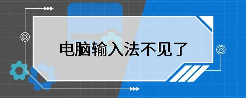 电脑输入法不见了