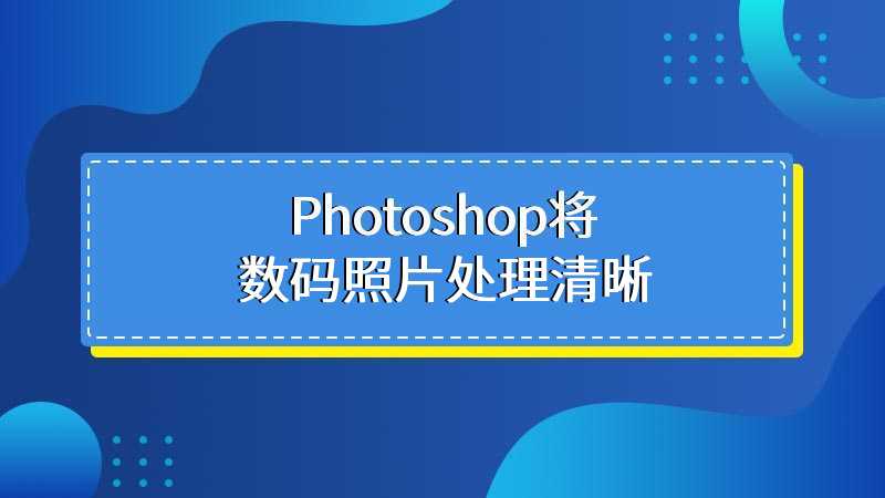 Photoshop将数码照片处理清晰