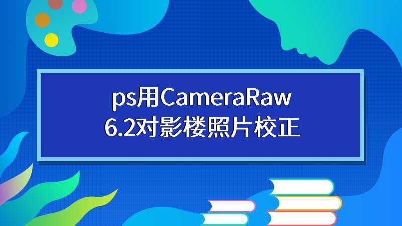 ps用CameraRaw6.2对影楼照片校正