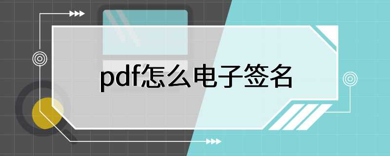 pdf怎么电子签名