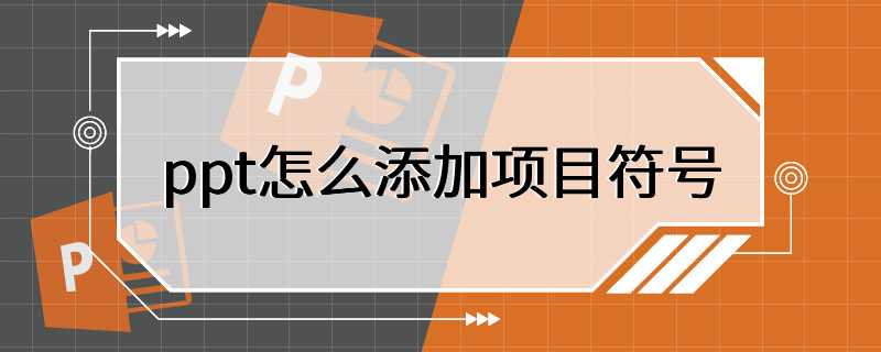 ppt怎么添加项目符号