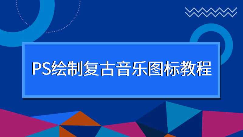 PS绘制复古音乐图标教程