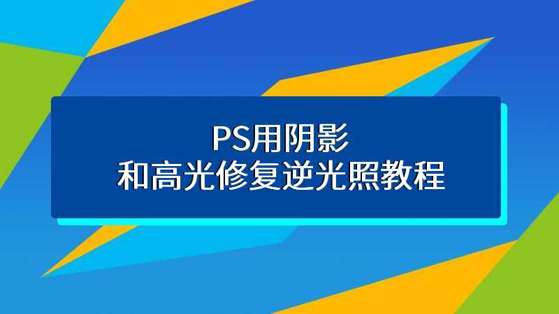 PS用阴影和高光修复逆光照教程