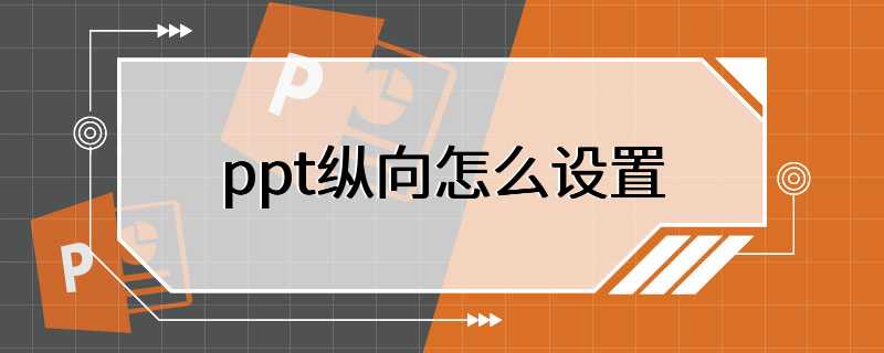 ppt纵向怎么设置