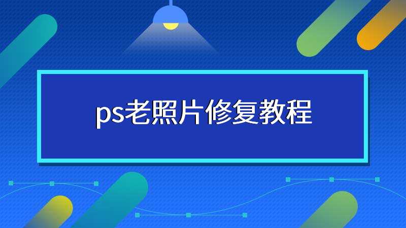 ps老照片修复教程