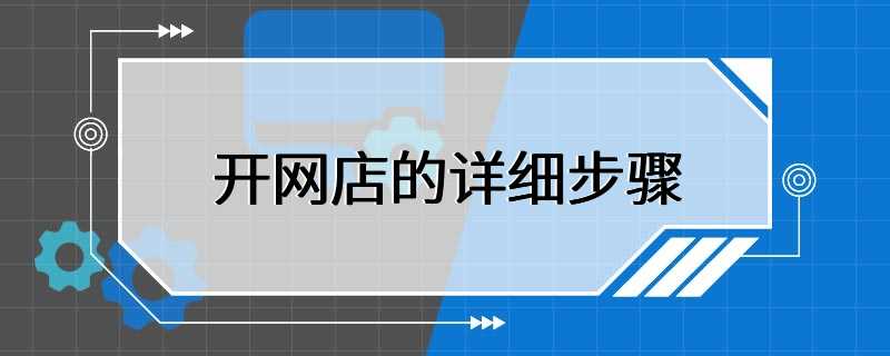 开网店的详细步骤