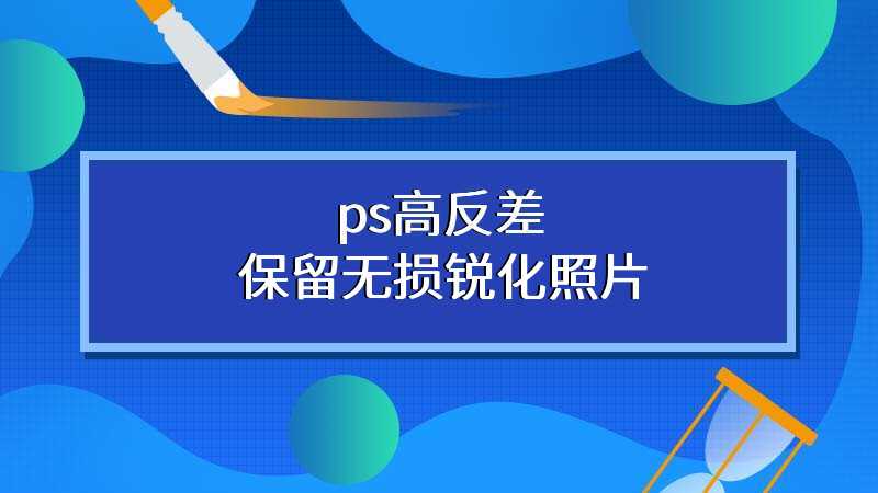 ps高反差保留无损锐化照片