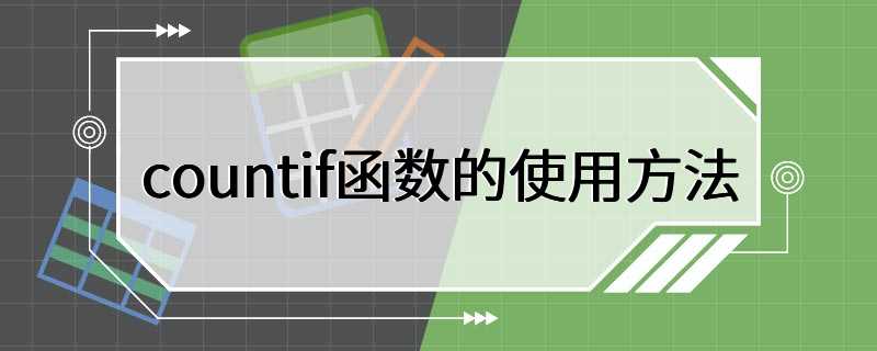 countif函数的使用方法