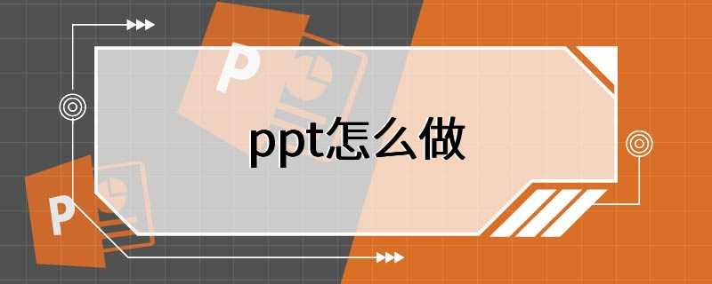 ppt怎么做