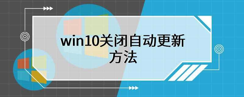 win10关闭自动更新方法