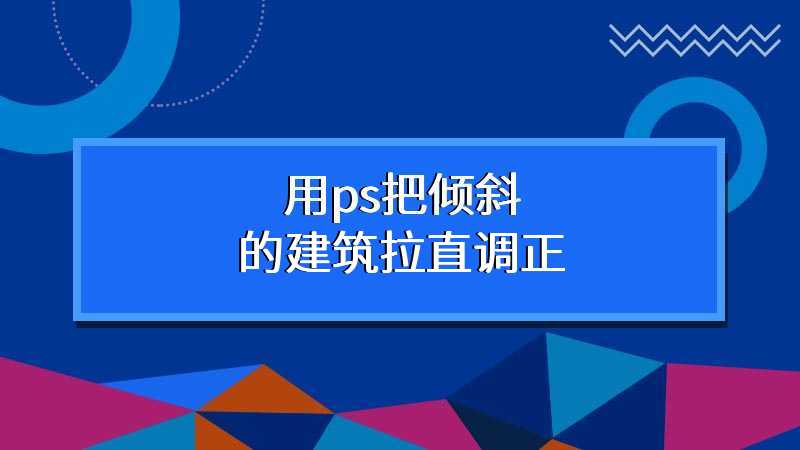 用ps把倾斜的建筑拉直调正