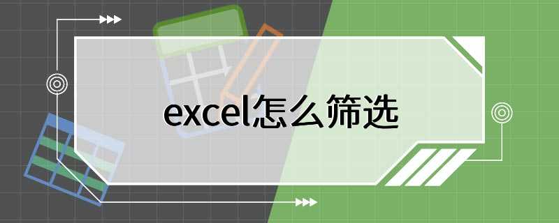 excel怎么筛选