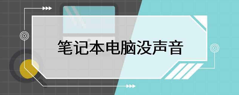 笔记本电脑没声音