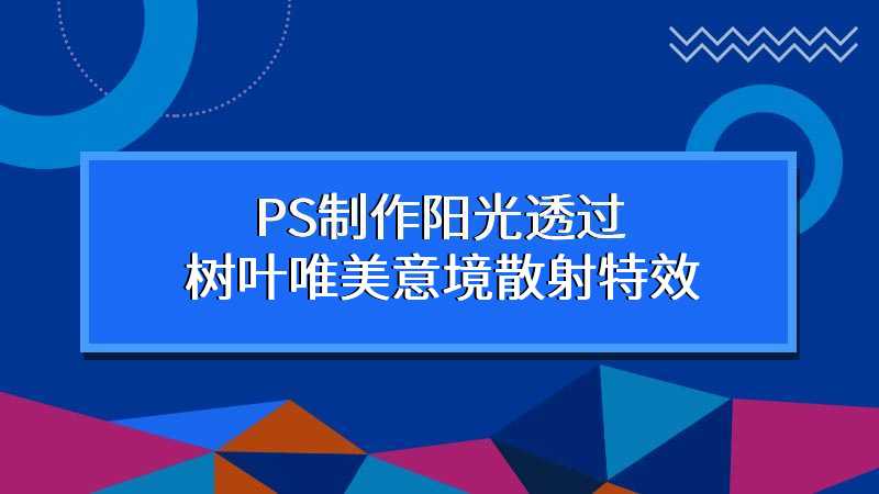 PS制作阳光透过树叶唯美意境散射特效