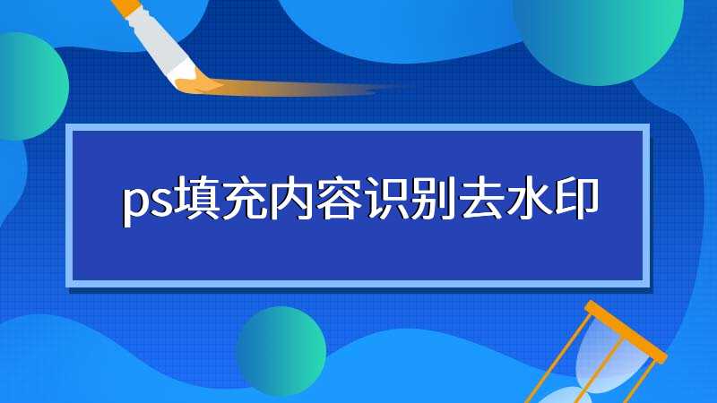 ps填充内容识别去水印